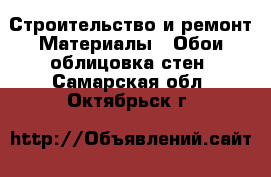 Строительство и ремонт Материалы - Обои,облицовка стен. Самарская обл.,Октябрьск г.